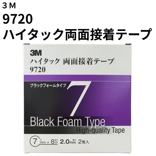 ハイタック両面接着テープ 9720（3M）