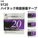 ハイタック両面接着テープ 9720（3M）