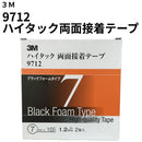 ハイタック両面接着テープ 9712（3M）