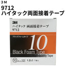 ハイタック両面接着テープ 9712（3M）