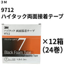 ハイタック両面接着テープ 9712（3M）