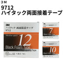 ハイタック両面接着テープ 9712（3M）