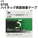 ハイタック両面接着テープ 9708（3M）