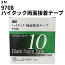 ハイタック両面接着テープ 9708（3M）