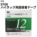 ハイタック両面接着テープ 9708（3M）