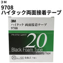 ハイタック両面接着テープ 9708（3M）