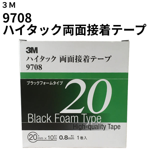 ハイタック両面接着テープ 9708（3M）