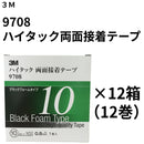 ハイタック両面接着テープ 9708（3M）