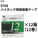 ハイタック両面接着テープ 9708（3M）