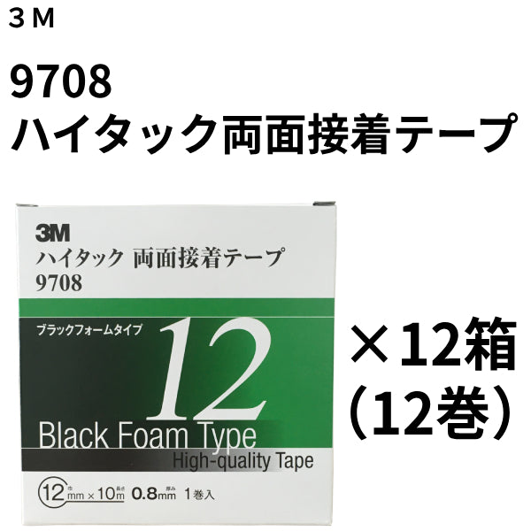 ハイタック両面接着テープ 9708（3M）