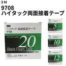 ハイタック両面接着テープ 9708（3M）