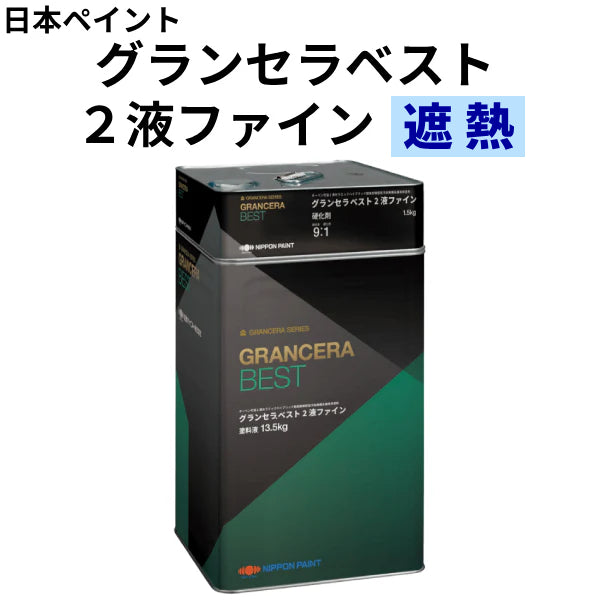 グランセラベスト 2液ファイン<3kgセット、15kgセット>(日本 グランセラベスト 2液ファイン<3kgセット、15kgセット>(日本