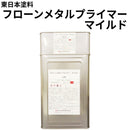フローンメタルプライマーマイルド＜18kgセット＞（東日本塗料）