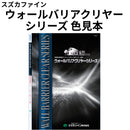 ウォールバリアクリヤーシリーズ カタログ（スズカファイン）