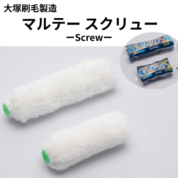【liuueyt専用】 マルテー スクリュー（大塚刷毛製造）| 塗料屋さん.com