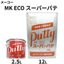 MK ECO スーパーパテ＜2.5L、12L＞（メーコー）