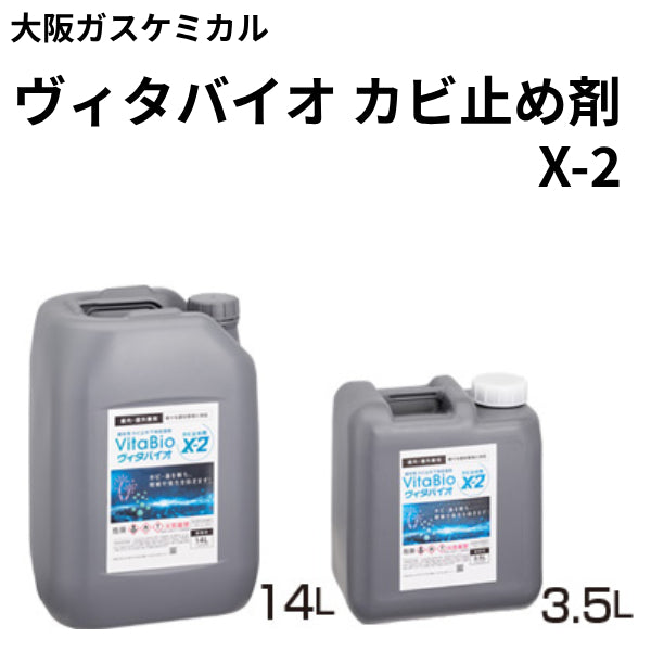 ヴィタバイオ カビ止め剤 X-2＜3.5L/14L＞（大阪ガスケミカル）| 塗料