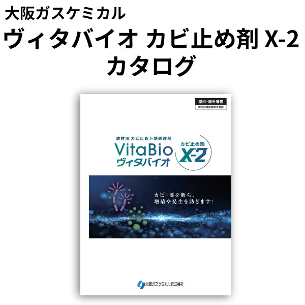 ヴィタバイオ カビ止め剤 X-2 カタログ（大阪ガスケミカル）