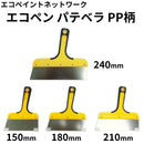 エコペン パテベラ＜PP柄＞