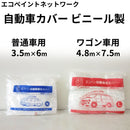 エコペン 自動車カバー＜ビニール製＞