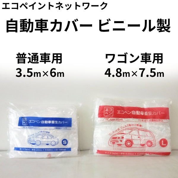 エコペン 自動車カバー＜ビニール製＞