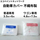 エコペン 自動車カバー＜不織布製＞