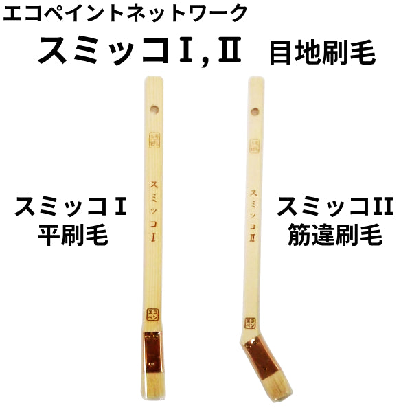 エコペン スミッコ1・2＜目地刷毛＞