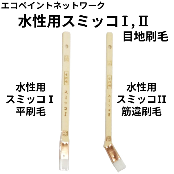 エコペン 水性用スミッコ1・2＜水性塗料用 目地刷毛＞