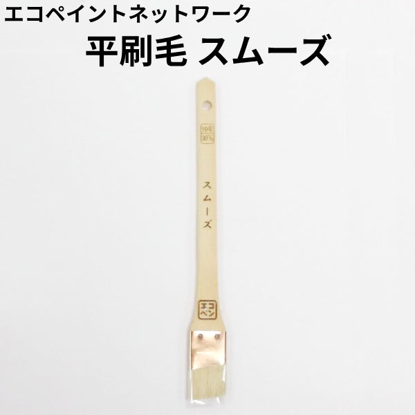 エコペン スムーズ＜平刷毛＞