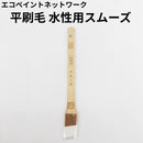 エコペン 水性用スムーズ＜水性塗料用 平刷毛＞