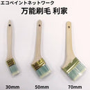 エコペン 万能刷毛 利家