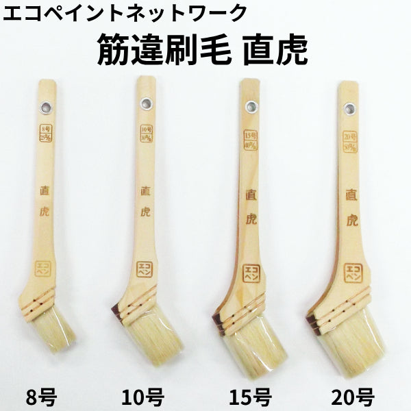 エコペン 筋違刷毛 直虎
