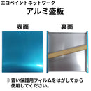 エコペン アルミ盛板＜30×30×5cm＞