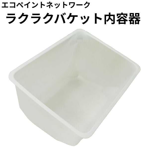 エコペン ラクラクバケット内容器
