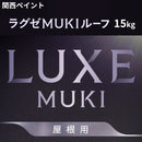 ラグゼＭＵＫＩルーフ＜15kg＞（関西ペイント）