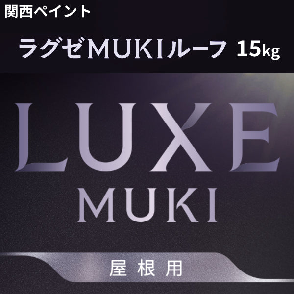 ラグゼＭＵＫＩルーフ＜15kg＞（関西ペイント）