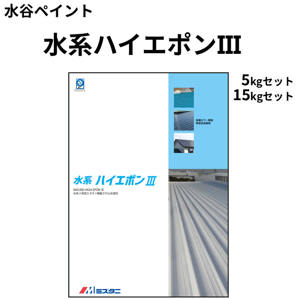 水谷ページ 水系ハイエポン3＜5kgセット、15kgセット＞（水谷ペイント）| 塗料屋