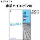 水系ハイエポンⅢ＜5kgセット、15kgセット＞（水谷ペイント）