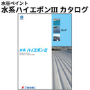 水系ハイエポンⅢ カタログ（水谷ペイント）