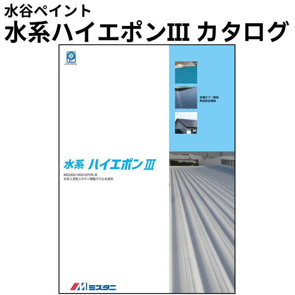 水系ハイエポンⅢ カタログ（水谷ペイント）