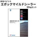 エポックマイルドシーラー＜11kgセット＞（水谷ペイント）