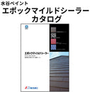 エポックマイルドシーラー カタログ（水谷ペイント）