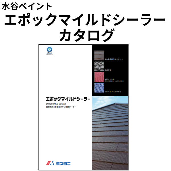 エポックマイルドシーラー カタログ（水谷ペイント）