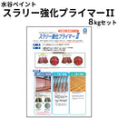 【要お問合せ】スラリー強化プライマーⅡ＜8kgセット＞（水谷ペイント）