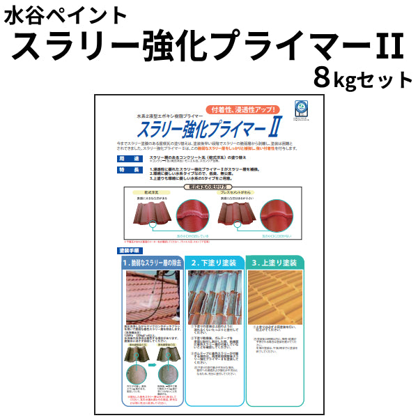 スラリー強化プライマーⅡ＜8kgセット＞（水谷ペイント）