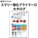 スラリー強化プライマーⅡ カタログ（水谷ペイント）