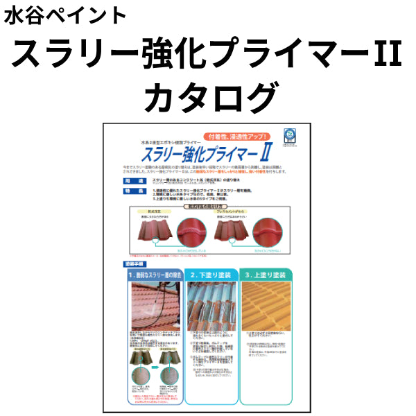 スラリー強化プライマーⅡ カタログ（水谷ペイント）