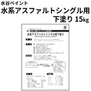 【要お問合せ】水系アスファルトシングル用下塗り＜15kg＞（水谷ペイント）