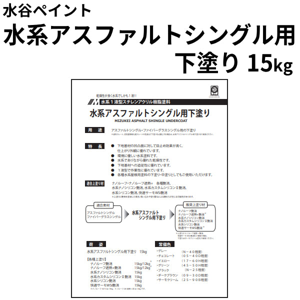 水系アスファルトシングル用下塗り＜15kg＞（水谷ペイント）