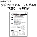 水系アスファルトシングル用下塗り カタログ（水谷ペイント）